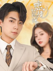 恋你情深（100集）短剧抢先看全集