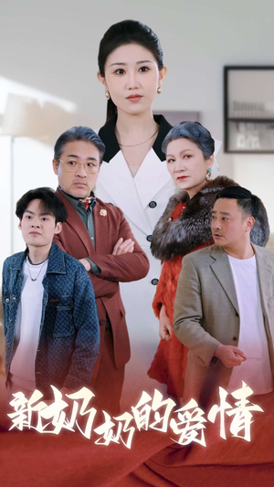 奶奶的爱情（55集）热门短剧抢先