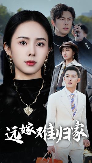 远嫁难归家（32集）无需会员免费看