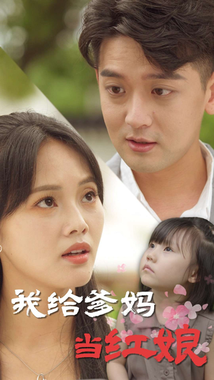 我给爹妈当红娘（99集）免费短剧大全