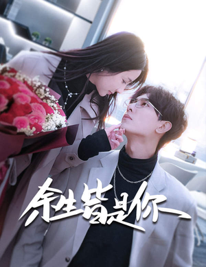 余生皆是你（94集）更新时间一览表