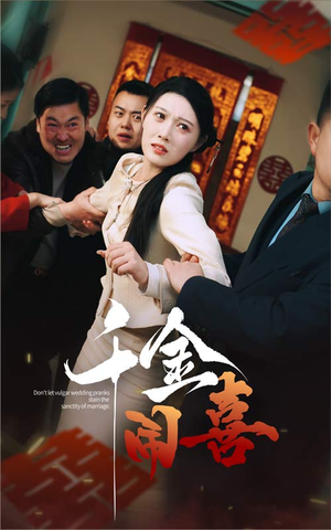 千金闹喜（35集）短剧解说全集