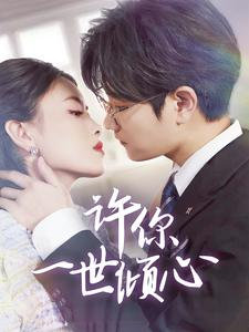 许你一世倾心（70集）全剧看到大结局