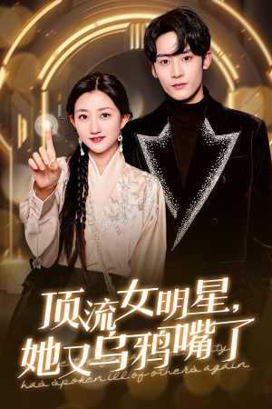 顶流女明星她又乌鸦嘴了（60集）让你一口气看完