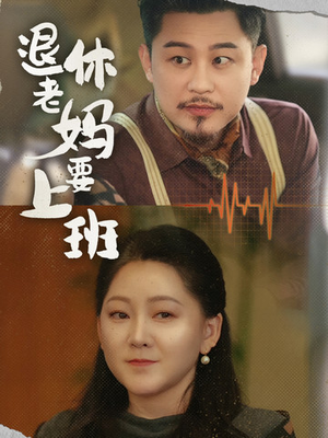 退休老妈要上班（78集）热播短剧免费看