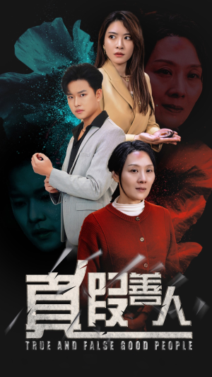 真假善人（55集）超爽短剧推荐