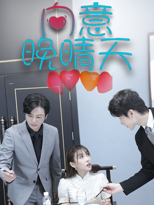 向意晚晴天（30集）热门了短剧