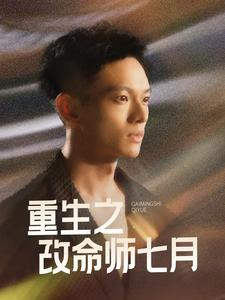重生之改命师七月（41集）热门短剧又来了