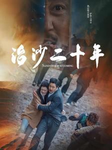 治沙二十年(55集) 治沙二十年(55集)在线观看完整版