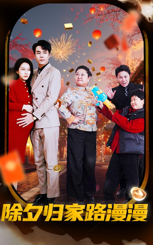 除夕归家路漫漫（35集）在哪看免费