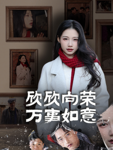 欣欣向荣万事如意（30集）在线观看完整版