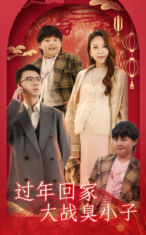 过年回家大战臭小子（32集）爆款短剧追不停