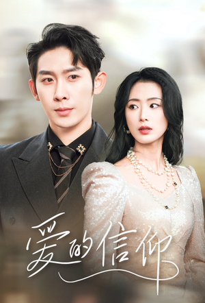 爱的信仰（32集）百度网盘在线看