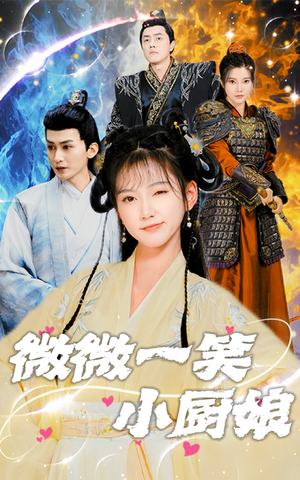 微微一笑小厨娘(32集) 微微一笑小厨娘(32集)热播短剧重燃