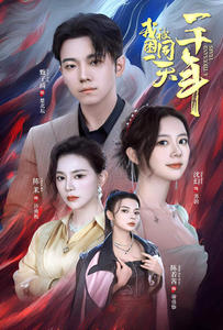 我被困在同一天一千年(80集) 我被困在同一天一千年(80集)排行榜前十短剧