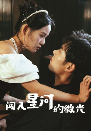 闯入星河的微光（90集）短剧精彩片段