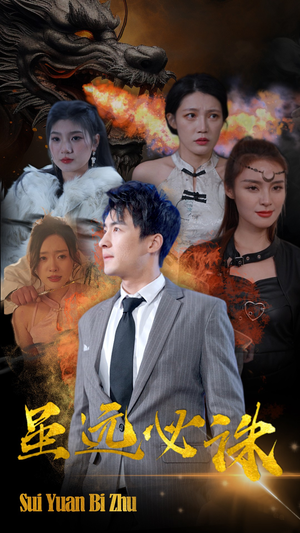 虽远必诛（63集）看精彩短剧