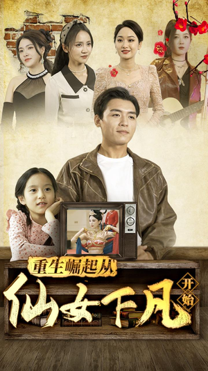 重生崛起从仙女下凡开始(80集) 重生崛起从仙女下凡开始(80集)在哪个平台能看