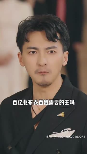 无极（85集）最火短剧热播中