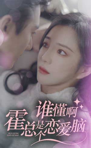 谁懂啊，霍总是个恋爱脑（81集）短剧前十排行榜