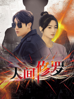 人间修罗（99集）在哪里看