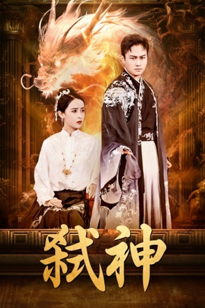 弑神（73集）常回家看看短剧