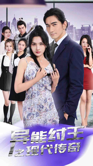 异能纣王之现代传奇(89集) 异能纣王之现代传奇(89集)短剧热门推荐