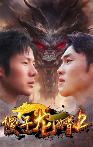 傻子龙婿第二部(98集) 傻子龙婿第二部(98集)热门短剧排行榜