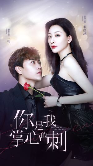 你是我掌心的刺（100集）热播短剧追不停