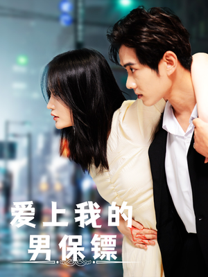 爱上我的男保镖（80集）红果短剧免费看