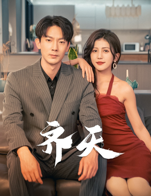 齐天（99集）精彩短剧分享