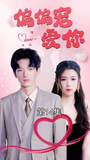 偏偏宠爱你（79集）大结局完美收官