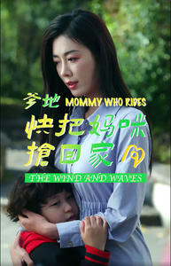 爹地快把妈咪抢回家（84集）热播短剧追不停