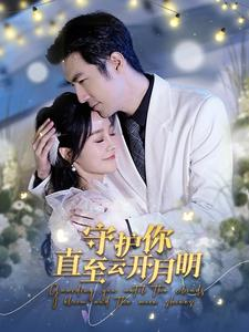 守护你直至云开月明（84集）好看又上头短剧