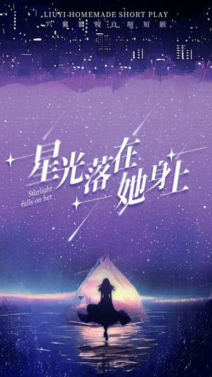 星光落在她身上（85集）在哪里可以全集