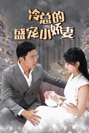 冷总的盛宠小娇妻（80集）夸克网盘在线看