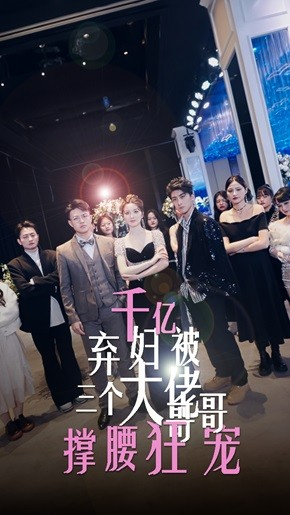 千亿弃妇被三个大佬哥哥撑腰狂宠（60集）短剧推荐分享