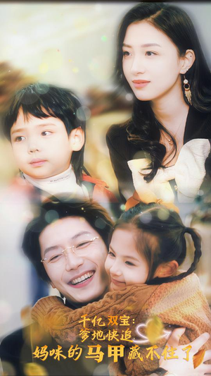 千亿双宝：爹地快追，妈咪的马甲藏不住了（100集）短剧全集更精彩