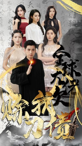 全球大佬欠我赊刀债（91集）好看又上头短剧