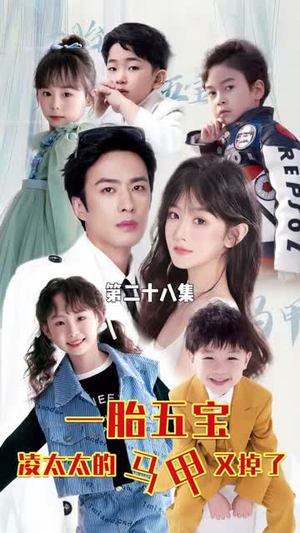 一胎五宝路太太的马甲又掉了（90集）热播短剧追不停