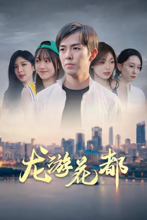 龙游花都（96集）好看短剧分享