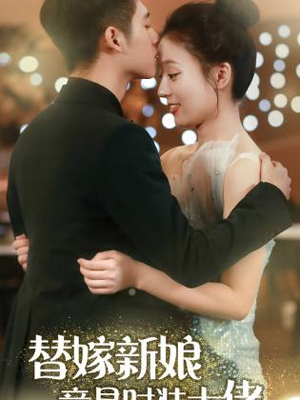 替嫁新娘竟是时装大佬(85集) 替嫁新娘竟是时装大佬(85集)短剧更新抢先看
