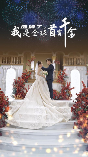 摊牌了，我是全球首富千金（95集）短剧抢先看全集