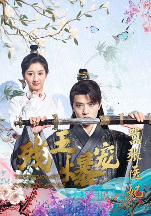 残王爆宠嚣张医妃(99集) 残王爆宠嚣张医妃(99集)让你一口气看完