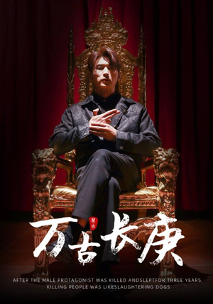 万古长庚（93集）看到了大结局