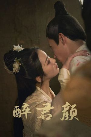 6001醉君颜(78集) 6001醉君颜(78集)红果短剧免费看