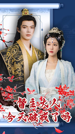 督主大人今天破戒了吗(100集) 督主大人今天破戒了吗(100集)短剧抢先看全集