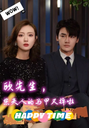 欧先生，您夫人的马甲又掉了（74集）精彩不断免费看