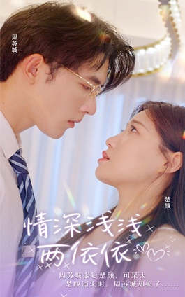 情深浅浅俩依依（102集）超甜短剧抢先看