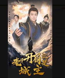 老子开局就是城主（92集）解说